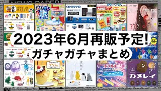 2023年6月再販予定のガチャガチャまとめ