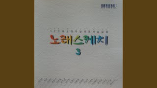 노래스케치 3집 (이별의 발라드) - 가려진 시간 사이로