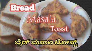 Bread Masala Toast |ಬ್ರೆಡ್ ಮಸಾಲಾ ಟೋಸ್ಟ್ |Bread recipe in kannada