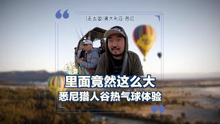 比十层楼还高的热气球里面是什么样的？悉尼猎人谷大开眼界