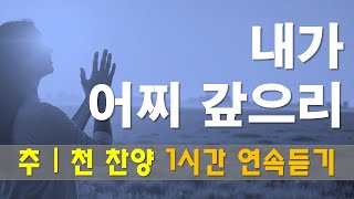 추천 찬양 CCM | [ 내가 어찌 갚으리 ] | 작사 편곡 임진 | 연속듣기 1시간