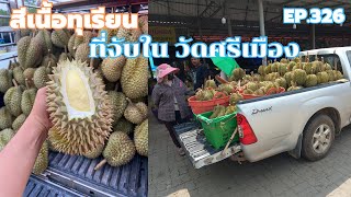 สีเนื้อทุเรียน ชุดที่จับในวัดศรีเมือง จังหวัดจันทบุรี//เศรษฐี ไม่มีนาย EP.325