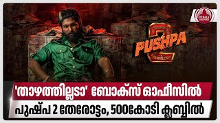 'താഴത്തില്ലടാ' ബോക്സ് ഓഫീസില്‍ പുഷ്പ 2 തേരോട്ടം,500കോടി ക്ലബ്ബില്‍| Allu Arjun | Pushpa 2 | 500crore