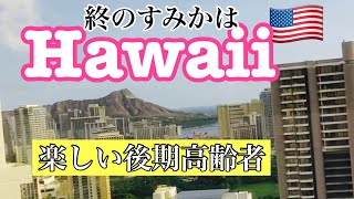 [後期高齢者を楽しむvlg]#カリフォルニア76歳夫婦/#日系3世グランパが故郷に帰りたい‼️/#ハワイpart3/#日系一世のグランマの奮闘/#ハワイに移住先を見に行ってきました/#ko olina