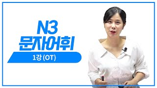 [일본어 인강] 유하다요닷컴 최신경향 JLPT N3 문자어휘 1강 OT