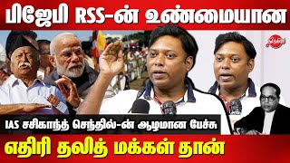 Sasikanth Senthil IAS Excellent speech on Caste System | Dalit | Ambedkar | Congress | RSS | BJP