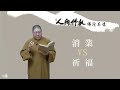 2021_1224 【早安佛光】：消業 vs 祈福 removing karmic hindrances vs. praying for good fortune