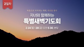 [실시간] 한신교회 자녀와 함께하는 특별새벽기도회 | 오전 5시 30분 | 2025-02-25