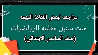 مراجعة مركزة # شرح بعض النقاط المهمة رياضيات الصف السادس الأبتدائي / ست سنبل