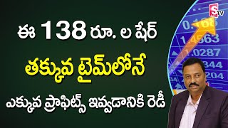 Best 4 Stocks to by for a short time | Stock Market in Telugu | Guru Prasad | SumanTV Money