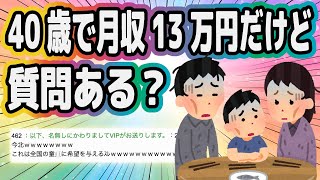 40歳で月収13万円だけど質問ある？【2ch面白いスレ】