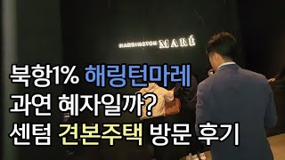 센텀시티에서 우암1 해링턴마레 몇분 걸릴까? 해링턴마레 견본주택 방문기 (해링턴마레 2,205세대 11월 분양임박)