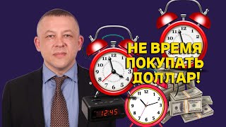 Сергей Дроздов - НЕ ВРЕМЯ ПОКУПАТЬ ДОЛЛАР!