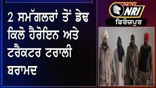 2 ਸਮੱਗਲਰਾਂ ਤੋਂ ਡੇਢ ਕਿਲੋ ਹੈਰੋਇਨ ਅਤੇ ਟਰੈਕਟਰ ਟਰਾਲੀ ਬਰਾਮਦ