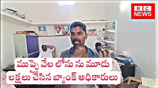 ముప్ఫై వేల లోను ను మూడు లక్షలు చేసిన బ్యాంక్ అధికారులు. రైతు ఆందోళన తో ప్రారంభమైన విచారణ