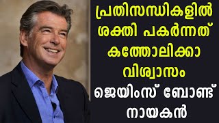 പ്രതിസന്ധികളിൽ ശക്തി പകർന്നത് കത്തോലിക്കാ വിശ്വാസം. ജെയിംസ് ബോണ്ട് നായകൻ