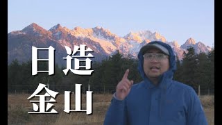 小帅告诉你为什么玉龙雪山票难抢，附抢票攻略和劝退指南