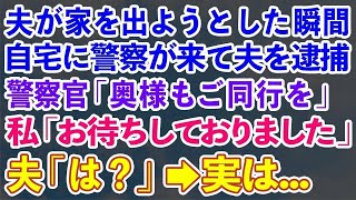 【スカッとする話】夫が家を出ようとした瞬間、自宅に警察が来て夫を逮捕。警察官「奥様もご同行を」私「お待ちしておりました」夫「は？」→実は…【修羅場】