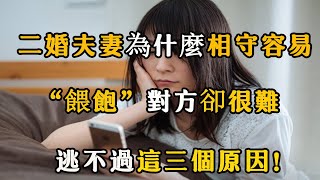 二婚夫妻為什麼相守容易，“滿足”對方卻很難，逃不過這三個原因！ 【夜聽】