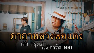 คาถาหลวงพ่อแดง - เก่า กรุงเก่า Feat อาร์ต MBT