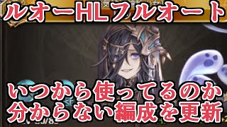 『いつから使ってるのかまったく覚えてない』編成があったので更新してみたら”真の敵”がパーティに居ました。　ルオーHLフルオート編成【グラブル】