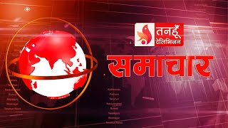 Tanahun Samachar || Tanahun News || तनहुँ समाचार, असोज ११, २०८०