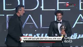 تغطية خاصة - محمد هاني نجم النادي الأهلي يحصد جائزة أفضل ظهير أيمن لعام 2023