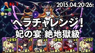 【パズドラ】ヘラチャレンジ！【ノーコン】 妃の宴 絶地獄級 (2015.04.20-26) 魔哭の冥夜神・パンドラ 龍族拼圖