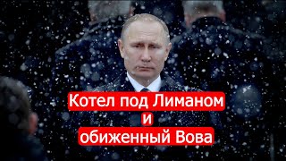 Котел под Лиманом и обиженный Вова.Политинформация от 1 октября /Марк Солонин