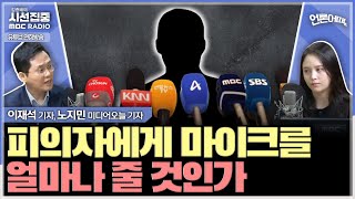 [언론어때] 언론도 함께 '내란 범죄의 진실' 맞춰가는 중...'피의사실 공표' 예외로 봐야 - with 노지민 미디어오늘 기자, 이재석 기자