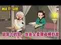 💕古装动画【团宠小奶包，我是全皇朝最横的崽】穷的叮当响的老傅家终于生了个小闺女，于是好事儿一桩接着一桩来了！#蔓蔓动画