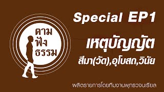 รายการ ตาม ฟัง ธรรม (Special) Ep.1 เรื่อง เหตุบัญญัติ สีมาวัด,อุโบสถ,วินัย