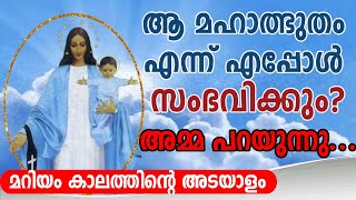 ആ മഹാത്ഭുതം എന്ന് എപ്പോൾ സംഭവിക്കും? അമ്മ പറയുന്നു...