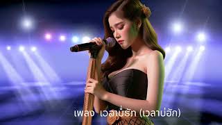 เพลง ເວລາບໍ່ຮັກ เวลาบ่ฮัก