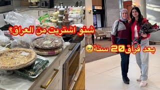 وداعاً ياعراق🇮🇶ودعت اختي|مشترياتي من العراق|التقيت بصديقتي زينب بعد فراق ٢٠سنة|اخر يومين في العراق💔