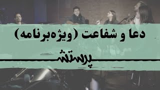 دعا و شفاعت