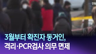 3월부터 확진자 동거인, 격리·PCR검사 의무 면제 / 안동MBC