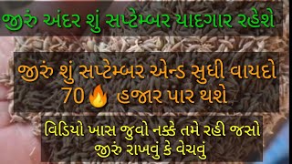 જીરું  અંદર  મંદી નો માહોલ અટકશે/શું જીરું 70🔥 હજાર  વાયદો થશે/jira kya 70 hajar hoga