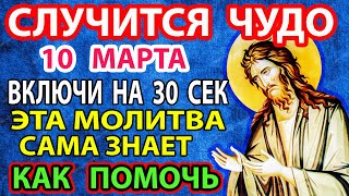 10 марта  ВКЛЮЧИ Один раз послушай и будет защита на год! Защита от БЕДЫ, ГОРЯ и НЕСЧАСТЬЯ!