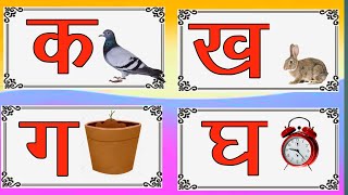 हिन्दी वर्णमाला। अ से अनार। क से कबूतर। a se anar aa se aam। k se kabutar। hindi alphabet letters ४२