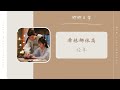 经年 希林娜依高（卿卿日常 电视剧片尾曲 ost） drama new life begins ost