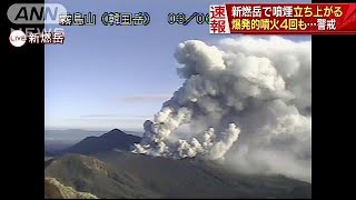 巨大な噴煙上げ・・・新燃岳で爆発的噴火　噴石など警戒(18/03/06)