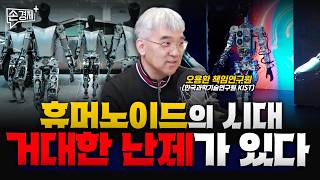 완벽한 LLM이 나와도 휴머노이드는 훨씬 오래 걸릴 겁니다 - 오용환 책임연구원 (한국과학기술연구원 KIST)