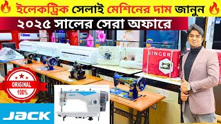 ইলেকট্রিক সেলাই মেশিনের দাম জানুন। singer/butterfly electric sewing machine price in bangladesh 2025