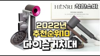 광고 2022년 가성비 대박 다이슨거치대 상품 추천순위 top10