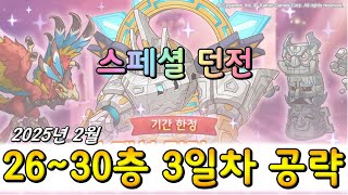 [프리코네R] 2025년 2월 스페셜 던전 3일차