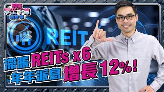 歐美狩獵「滯脹」物流REITs x6 【90後零至千萬的故事｜#零至千萬​ #選REITs篇 #德兄​】 EP18 #滯脹 #美股 #REITs