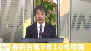 最新台風9号10号(2019.8.8 20:00)