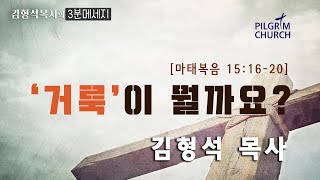 [김형석목사의3분메세지]거룩이 뭘까요?_필그림교회