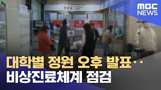 대학별 정원 오후 발표‥비상진료체계 점검 (2024.03.20/12MBC뉴스)